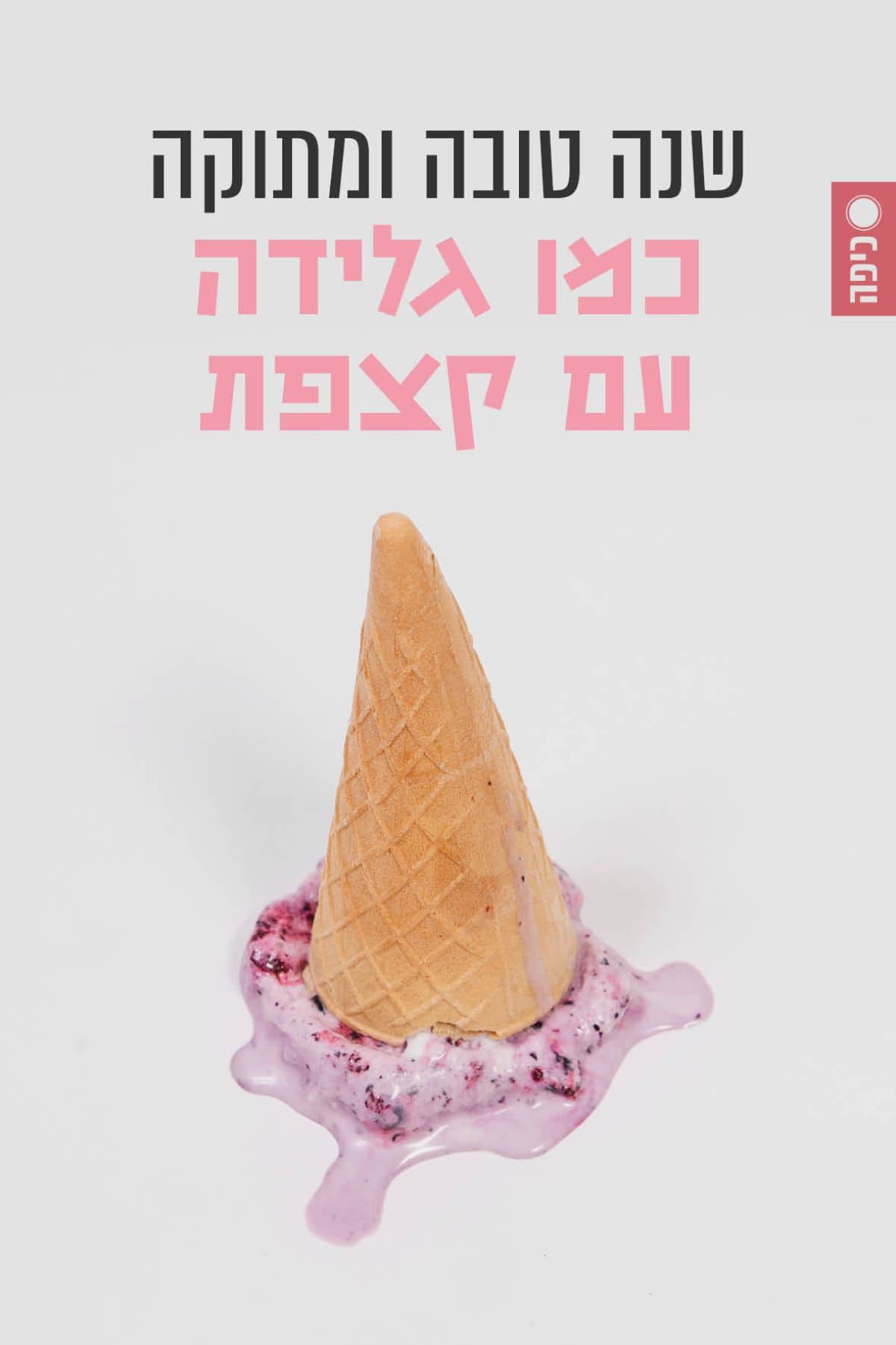 שנה טובה